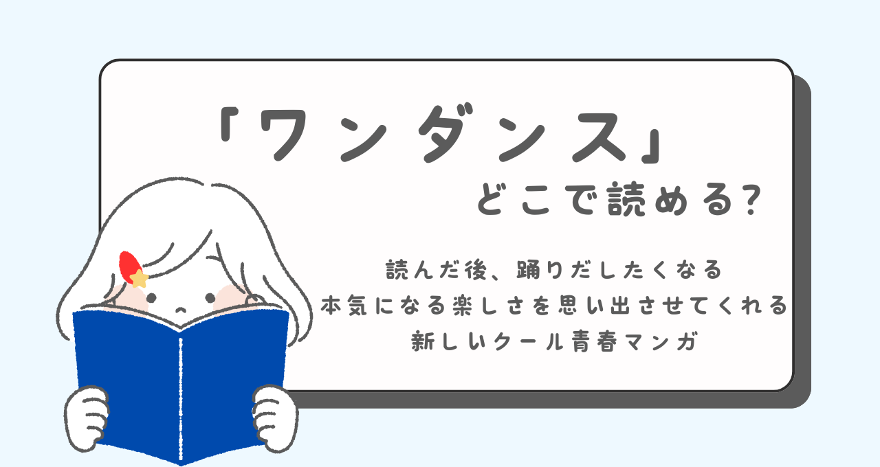 ワンダンス　どこで読める　あらすじ